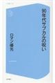90年代サブカルの呪い