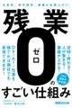 残業ゼロのすごい仕組み