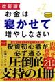 お金は寝かせて増やしなさい　改訂版