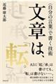 文章は、「転」。 〈自分の言葉〉で書く技術