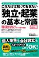 これだけは知っておきたい「独立・起業」の基本と常識 改訂版