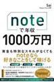 noteで年収1000万円