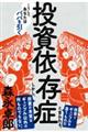 投資依存症 こうしてあなたはババを引く