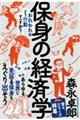 保身の経済学
