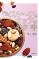 ドライフルーツとナッツの教科書