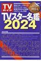 TVスター名鑑 2024