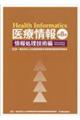 医療情報 情報処理技術編 第8版