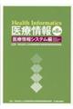 医療情報 医療情報システム編 第8版