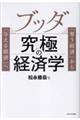 ブッダ究極の経済学
