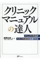 クリニックマニュアルの達人