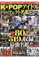 K☆POPアイドルパーフェクト名鑑 2026