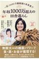 一反(300坪)の雑穀畑×未来食で楽々年収1000万超えの田舎暮らし