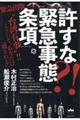 許すな?!「緊急事態条項」
