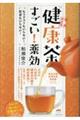 「健康茶」すごい!薬効 新装完全版
