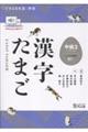 漢字たまご 中級 2