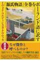 『源氏物語』全巻をポーランド語に訳す