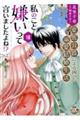 私のこと嫌いって言いましたよね!?変態公爵による困った溺愛結婚生活 8