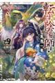転生陰陽師・賀茂一樹〜二度と地獄はご免なので、閻魔大王の神気で無双します〜 4