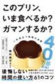 このプリン、いま食べるか？　ガマンするか？　一生役立つ時間の法則