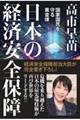 日本の経済安全保障