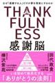 感謝脳 なぜ「感謝する人」だけが夢を現実にするのか