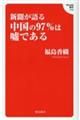 新聞が語る中国の９７％は嘘である