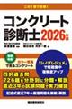 コンクリート診断士 2026年版