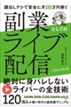 顔出しナシで安全に月10万円稼ぐ 副業としてのライブ配信