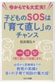 今からでも大丈夫!子どものSOSは「育て直し」のチャンス