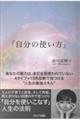 「自分の使い方」