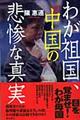わが祖国、中国の悲惨な真実