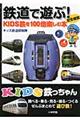 鉄道で遊ぶ!