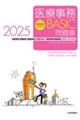 初級者のための医療事務BASIC問題集 2025