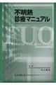 不明熱診療マニュアル
