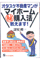 オタスケ不動産マンがマイホーム（秘）購入法教えます！