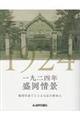 一九二四年 盛岡情景 復刻写真でたどる大正の街並み