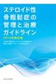 ステロイド性骨粗鬆症の管理と治療ガイドライン 2014年改訂版