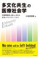 多文化共生の医療社会学