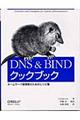 ＤＮＳ ＆ ＢＩＮＤクックブック