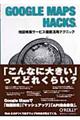 ＧＯＯＧＬＥ ＭＡＰＳ ＨＡＣＫＳ