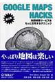 ＧＯＯＧＬＥ ＭＡＰＳ ＨＡＣＫＳ 第２版