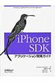 ｉＰｈｏｎｅ ＳＤＫアプリケーション開発ガイド