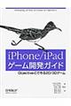 ｉＰｈｏｎｅ／ｉＰａｄゲーム開発ガイド