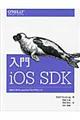入門iOS SDK