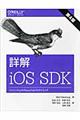 詳解iOS SDK 第4版
