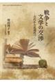 戦争と文学の交渉