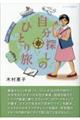 自分探しのひとり旅