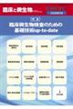 臨床微生物検査のための基礎技術upーtoーdate