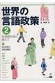 世界の言語政策 第2集