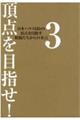 頂点を目指せ! 3